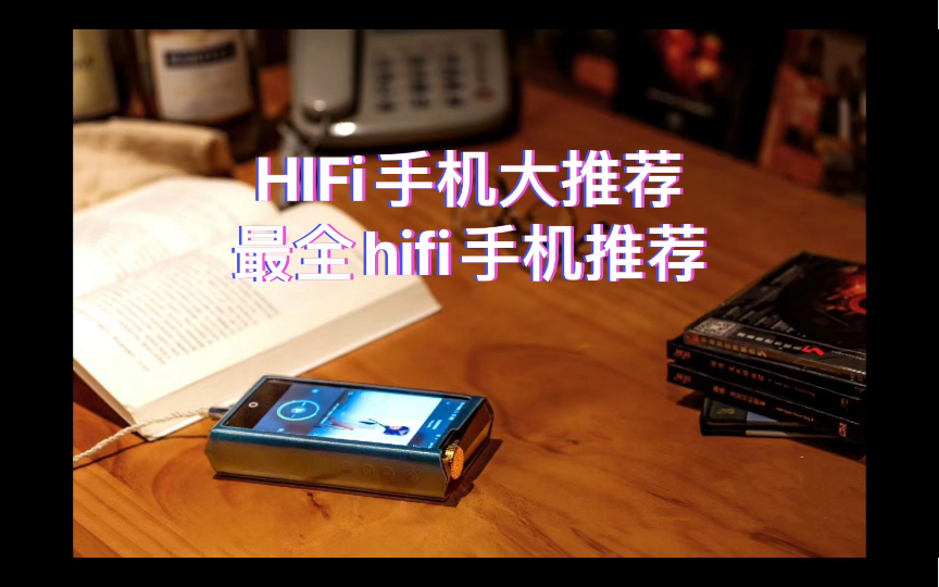 史上最全HIFI手机推荐哔哩哔哩bilibili