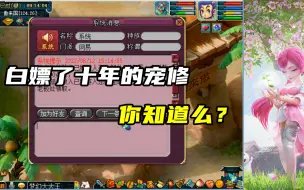 Download Video: 梦幻西游：白嫖了十年的宠修,你知道么？