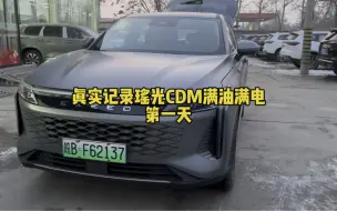 Download Video: 瑶光CDM的第一天，跑了900+KM，没有仔细算，今天我为公司节约50元油费，如果每天城市用车距离100+的话，建议买长续航的