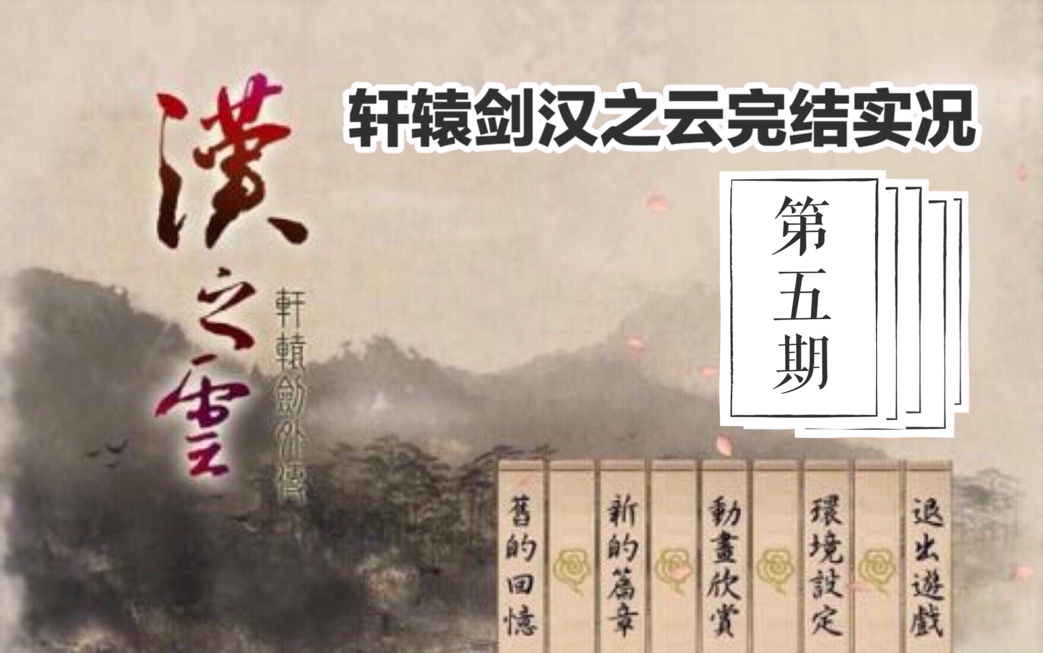 【囚枫】轩辕剑汉之云完结实况视频第5期建业剧情——中山陵——洛阳剧情哔哩哔哩bilibili