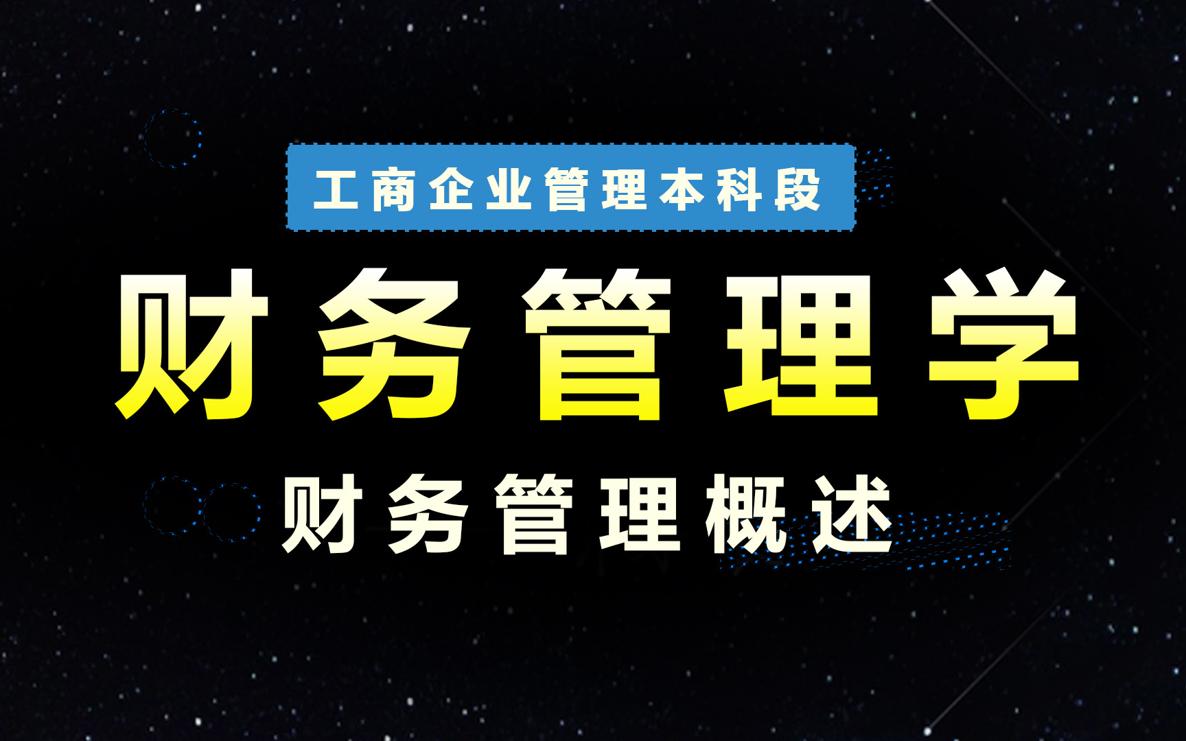 【财务管理学】工商企业管理本科段|财务管理概述|自考哔哩哔哩bilibili