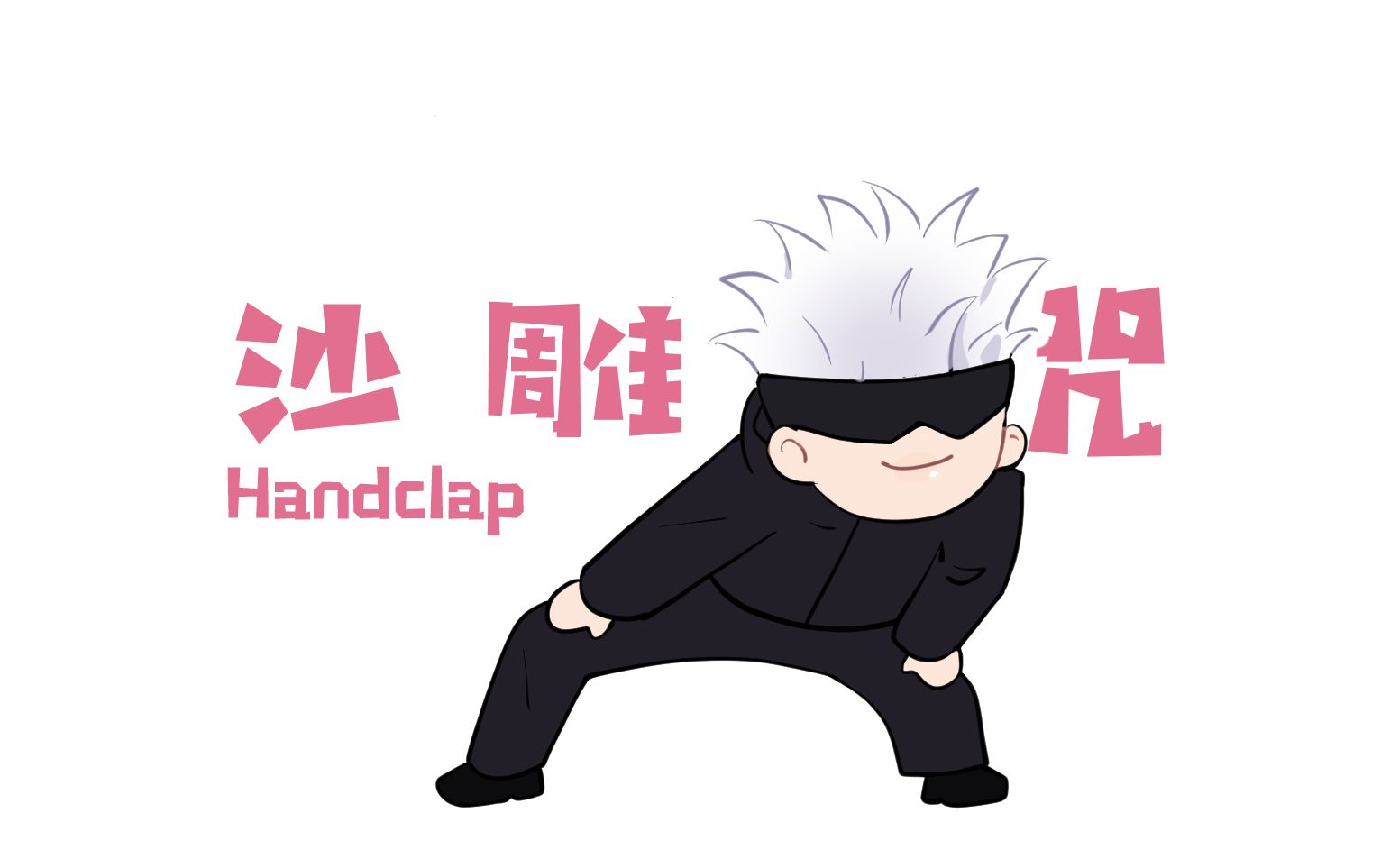 [图]【沙雕之咒】Handclap