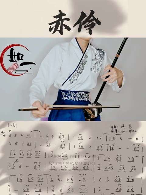 【二胡】成人线上课程《赤伶》