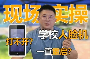 Скачать видео: 学校人脸机不开机？开机了马上重启？真的是人脸机的问题吗？