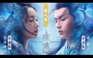 Download Video: 《琉璃美人煞》主题曲——情人咒