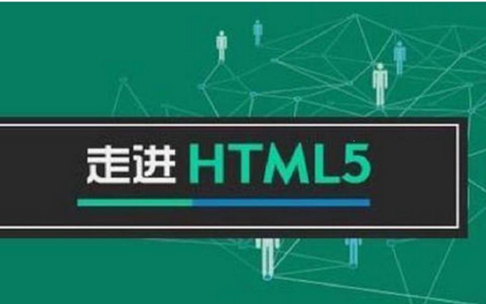 (广州蓝景)走进HTML5从零入门到精通哔哩哔哩bilibili