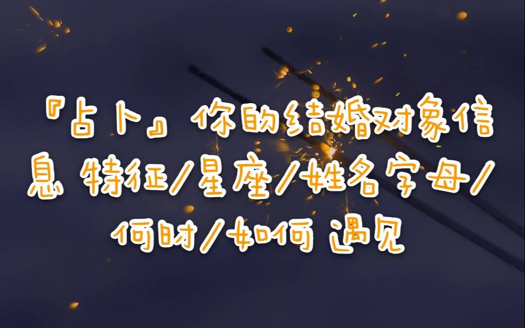 『占卜』你的结婚对象信息 特征/姓名字母/地点/星座/数字哔哩哔哩bilibili