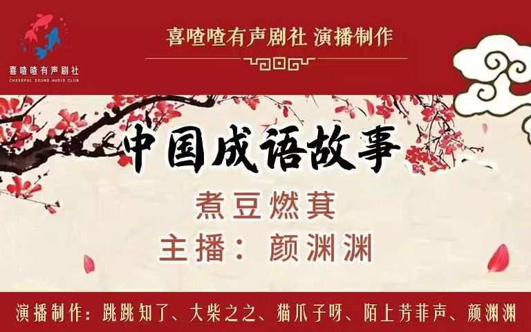 《中国成语故事》-煮豆燃萁