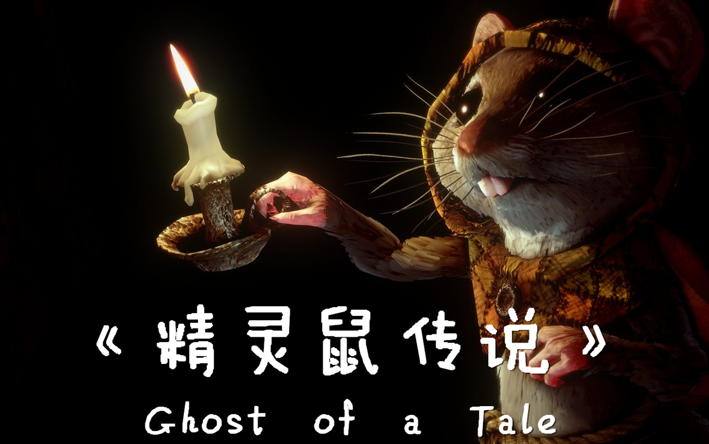 《精灵鼠传说》(ghost of a tale)主线流程攻略