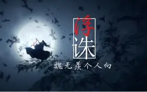 Download Video: 【魔道祖师】一面嗜血 一面渡劫 一步一步踏破执念[ 浮诛 魏无羡个人向]