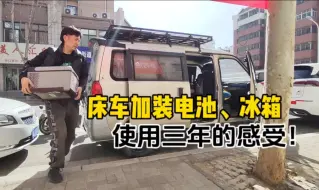 Скачать видео: 床车加装胶体电池和车载冰箱使用三年了，分享使用感受！