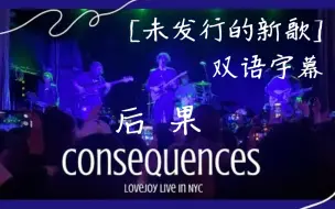 Download Video: 【LoveJoy音乐/中文字幕】后果/Consequences[未发行的新歌]（现场版）