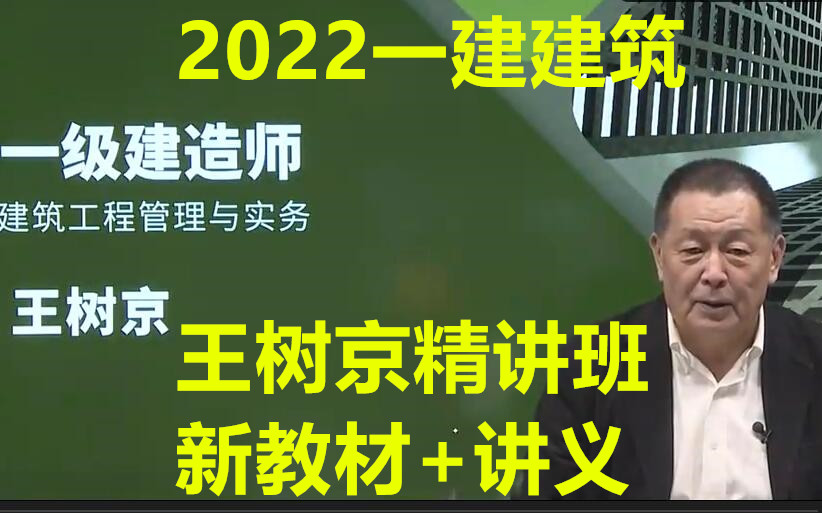 [图]（新教材）2022一建建筑实务王树京-精讲班（有讲义）