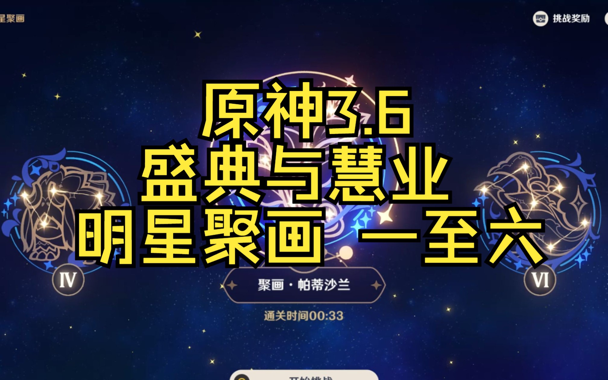 【原神】明星聚画 之一/二/三/四/五/六 盛典与慧业活动手机游戏热门视频