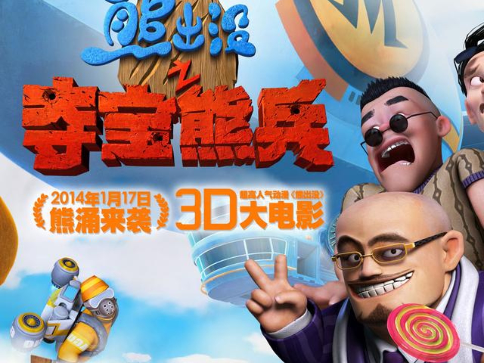 熊出没之夺宝熊兵p1