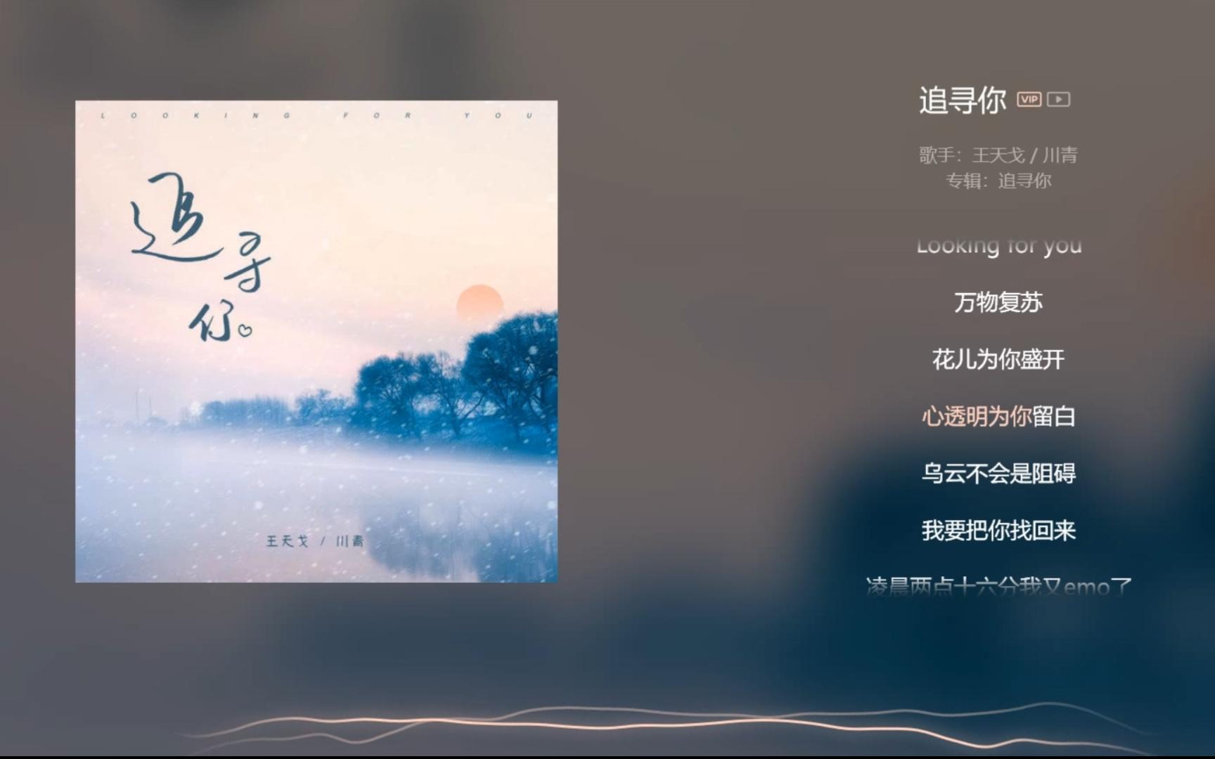 [图]【今日歌曲】《追寻你》。“万物复苏/花儿为你盛开/心透明为你留白/乌云不会是阻碍/我要把你找回来”