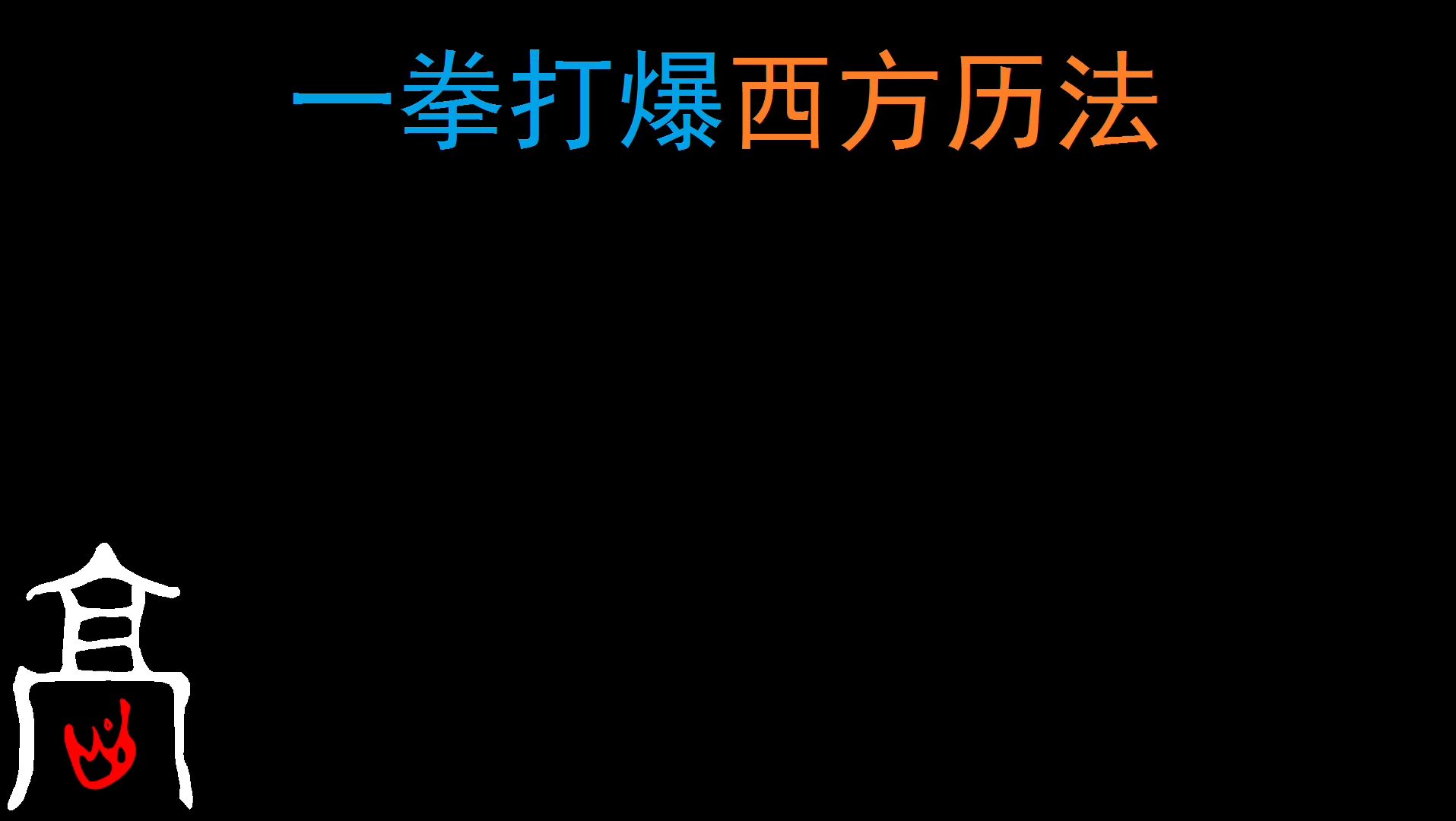 从二十八宿考证西方历法一角哔哩哔哩bilibili