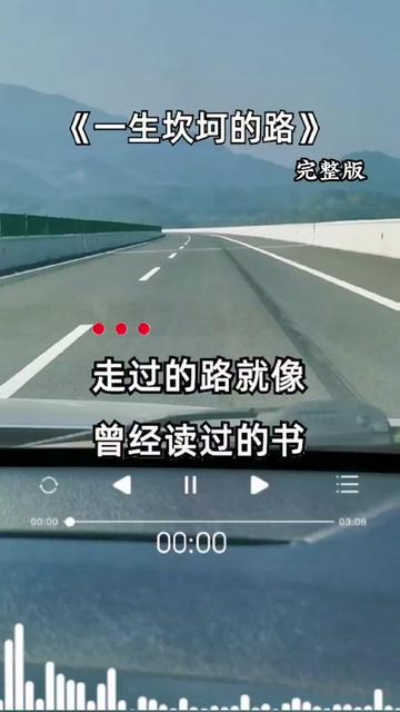 [图]#《一生坎坷的路》#完整版#音乐分享#请欣赏