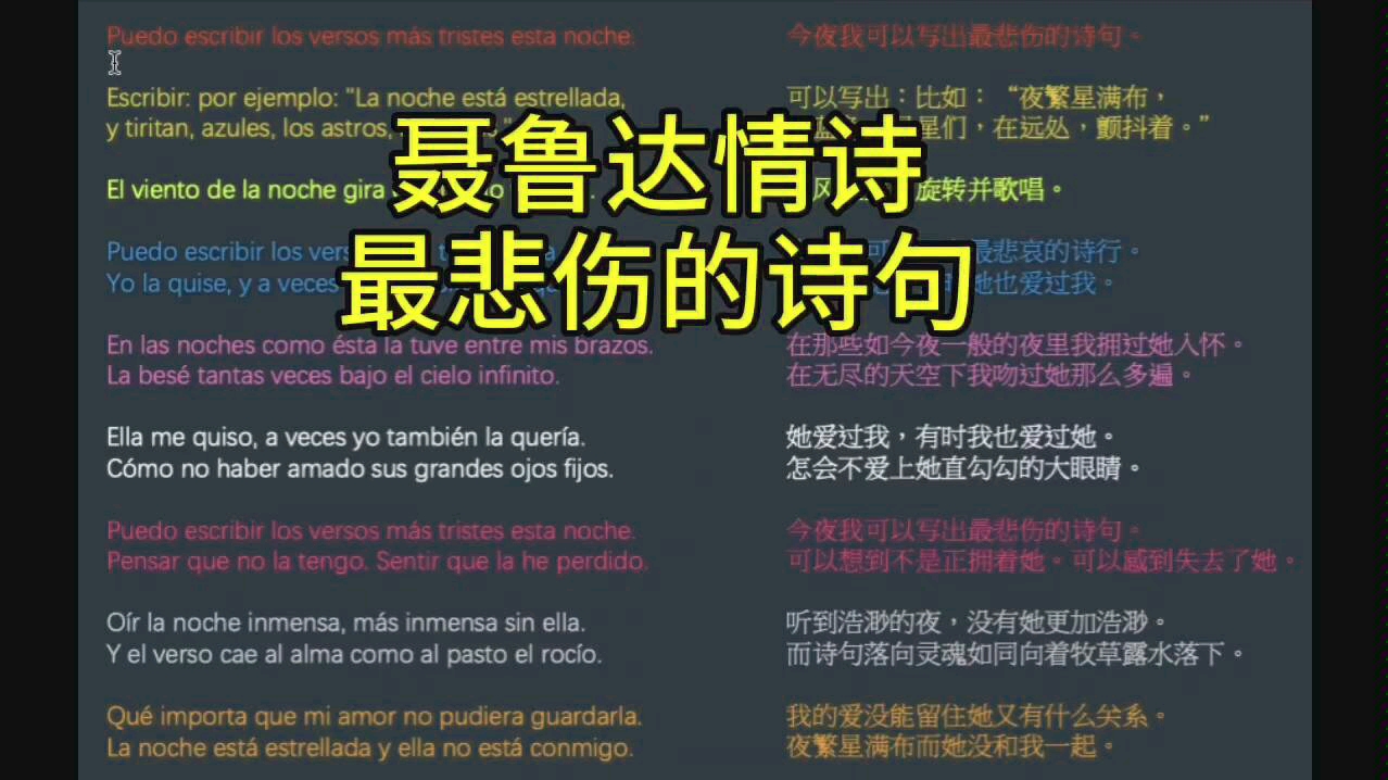 [图]西班牙语读【聂鲁达】二十首情诗和一支绝望的歌 20今夜我可以写出最悲伤的诗句-爱情太短 而遗忘太长