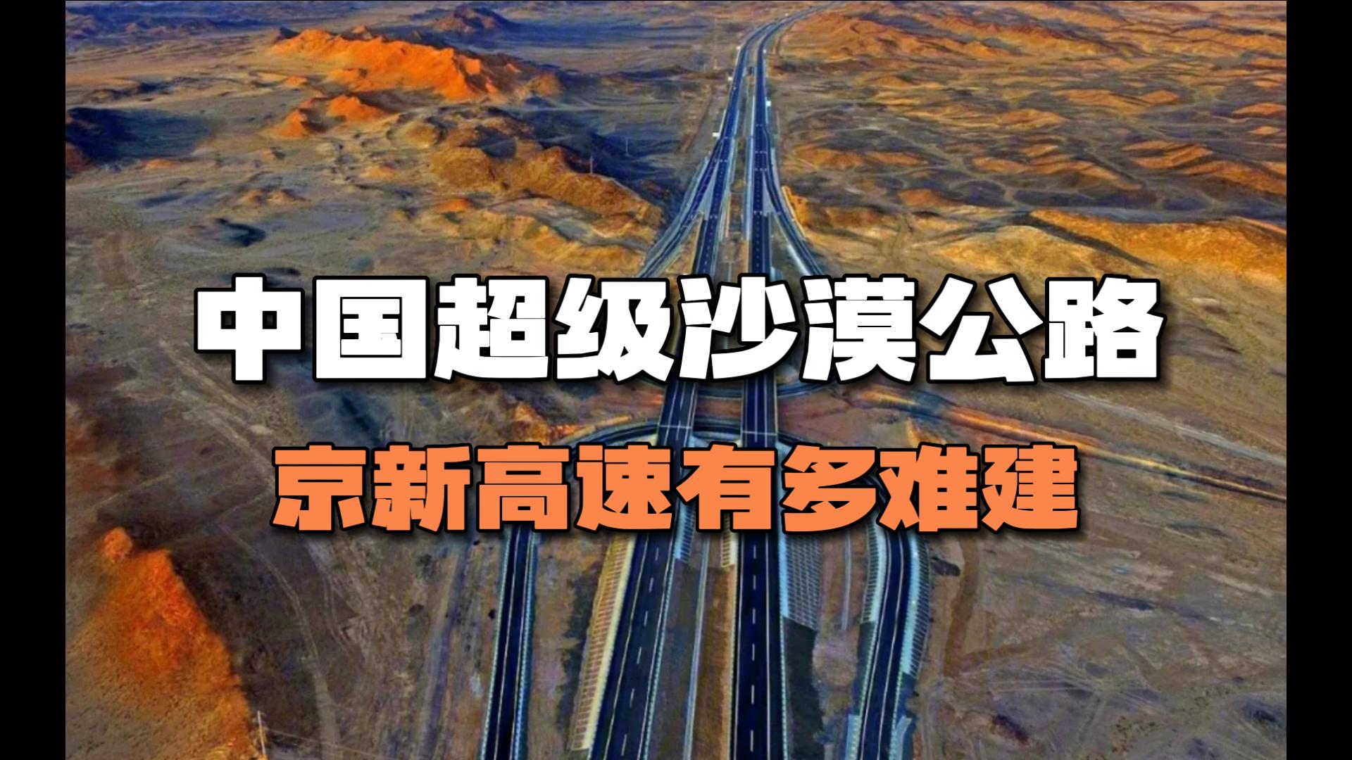中国超级沙漠公路,建设难度堪比青藏铁路,京新高速有多难建?