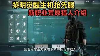 Download Video: 抢先服新职业！荒原猎人职业介绍！自瞄复合弓！ 黎明觉醒:生机