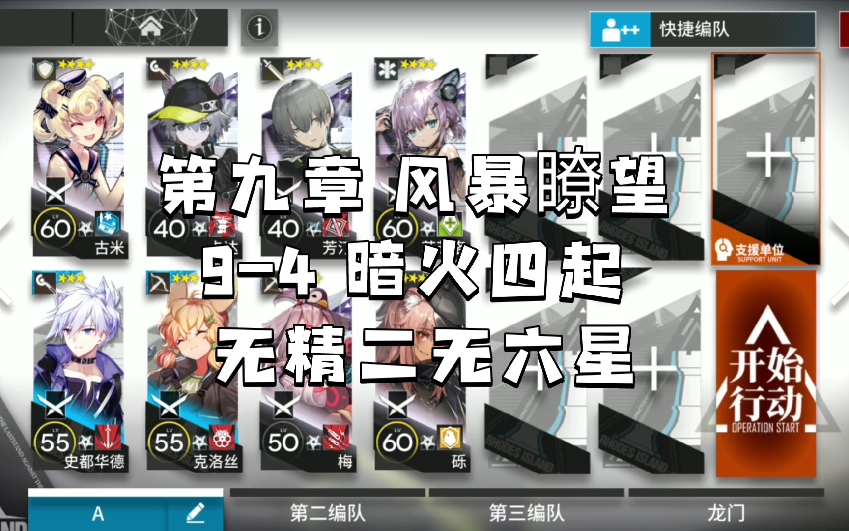 [图]【明日方舟·主线关卡】第九章 风暴瞭望 9-4 暗火四起 无精二无六星