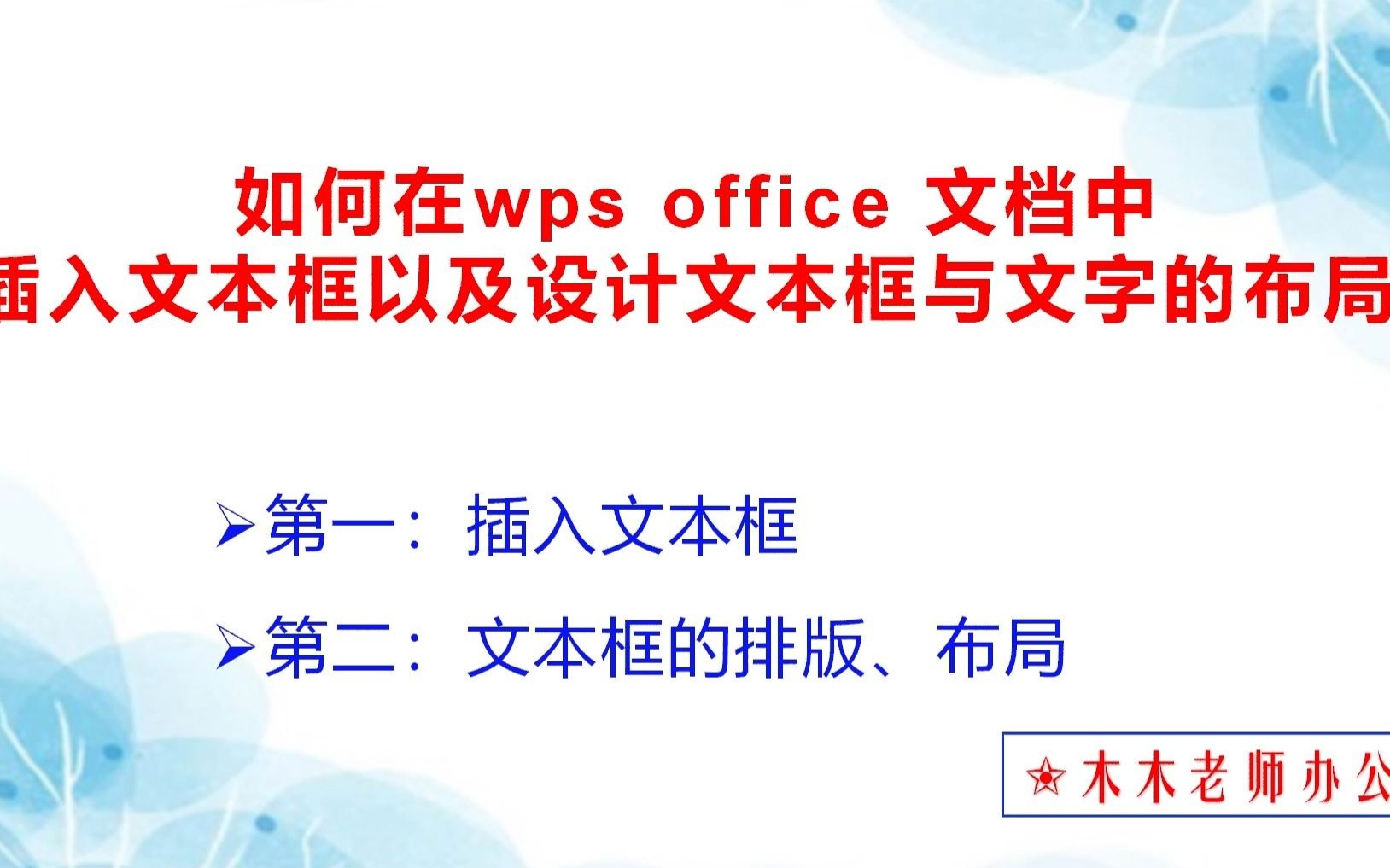 08 如何在wps office 文档中插入文本框以及设计文本框与文字的布局哔哩哔哩bilibili