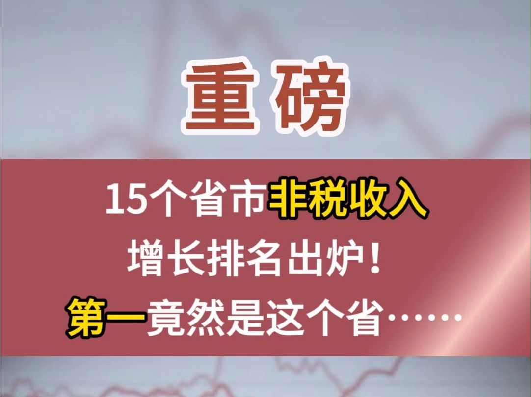 重磅!15个省市非税收入增长排名出炉!第一竟然是这个省……#财政 #收入 #非税 #经济哔哩哔哩bilibili