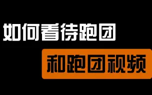 Download Video: 【高原守の学术讨论】卡森德拉是跑团毒瘤？浅谈我们应该如何看待跑团和跑团视频