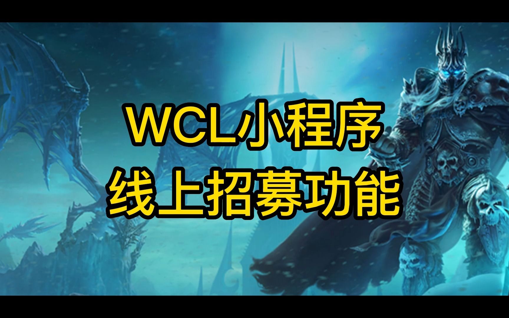 WCL小程序线上招募功能它来啦!网络游戏热门视频