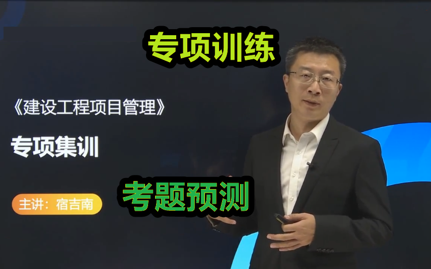 [图]【专项集训】2022年一建管理宿吉南（100个必考点）有讲义