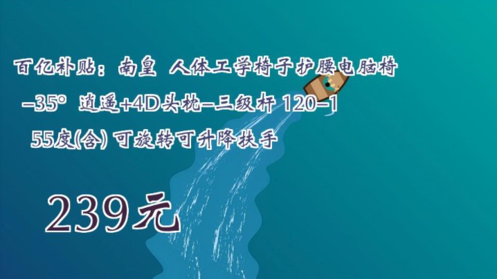 【239元】 百亿补贴:南皇 人体工学椅子护腰电脑椅 35Ⱙ€遥+4D头枕三级杆 120155度(含) 可旋转可升降扶手哔哩哔哩bilibili