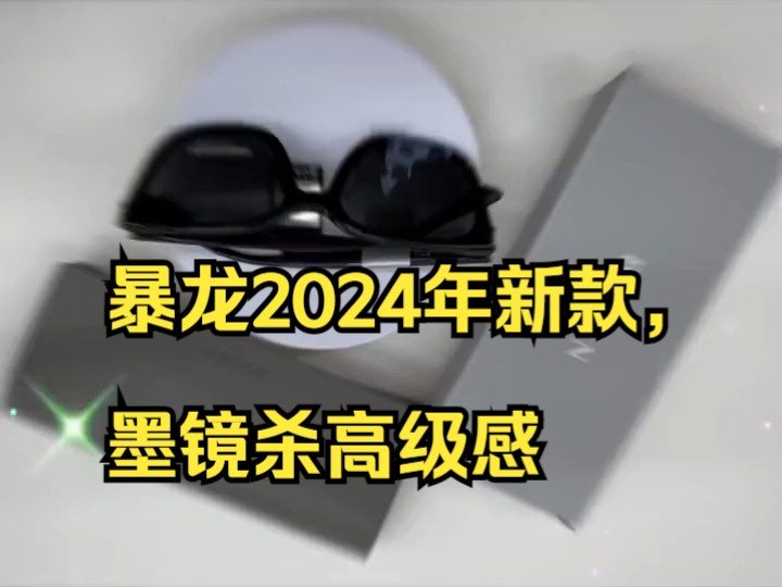 暴龙2024年新款,墨镜杀高级感哔哩哔哩bilibili