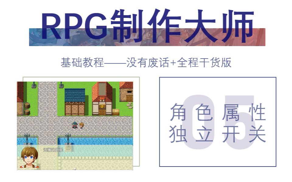 RPG制作大师教程⑤  追逐事件(没有废话+全程干货版)教学