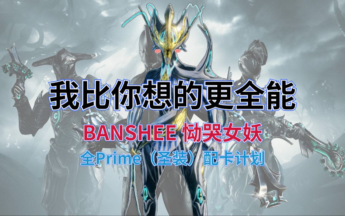 我比你想的更全能!banshee 恸哭女妖【全prime/圣装战甲配卡计划】