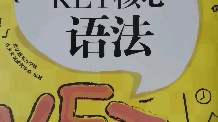 KET语法书推荐,实用哦哔哩哔哩bilibili