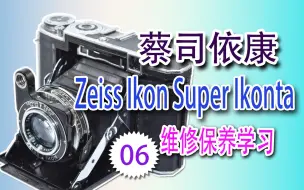 Zeiss Ikon Super Ikonta维修保养学习 06