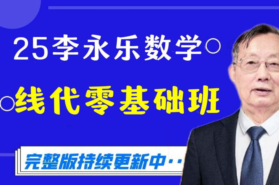 2025考研数学---李永乐线代线代零基础班(完整版持续更新中)