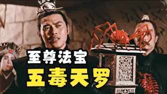 Download Video: 五毒天罗：这只蜘蛛天下无敌，单刷武林十大门派，但是被恋爱脑一口鲜血喷死！