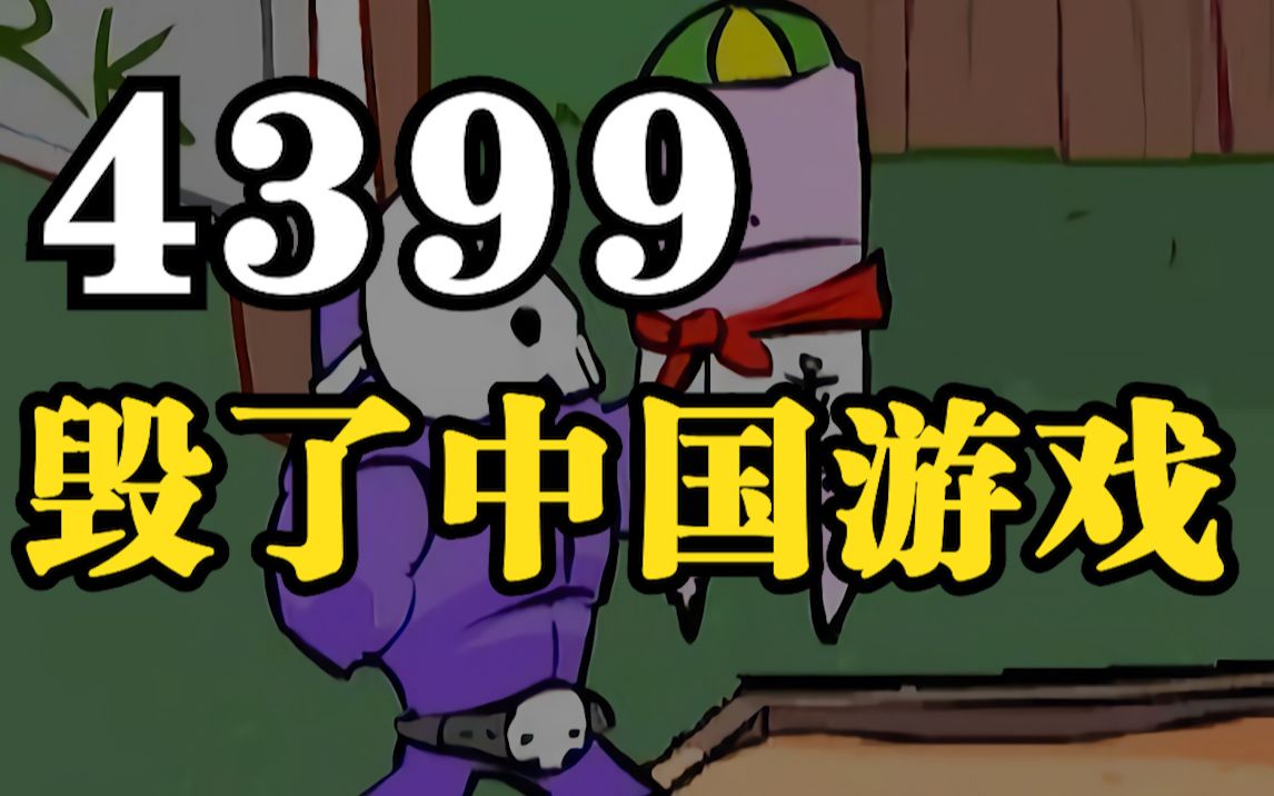 “4399”一个毁了中国千万原创游戏作者的网站!哔哩哔哩bilibili