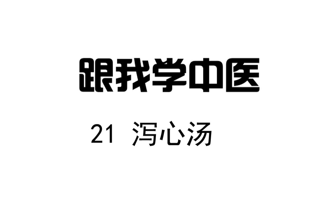 圆运动的古中医学 跟我学中医 21泻心汤哔哩哔哩bilibili