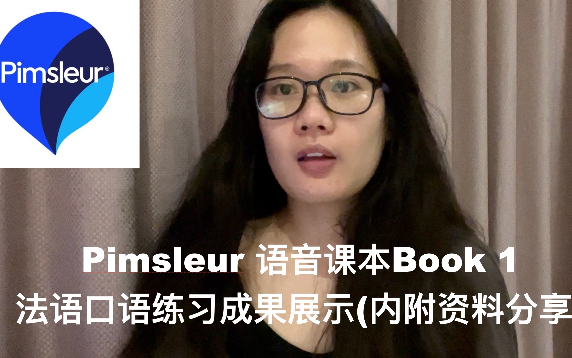 [图]【英法双语】实用法语学习资源Pimsleur French 1 一个月挑战打卡 口语练习成果展示(欢迎大神指正错误！)