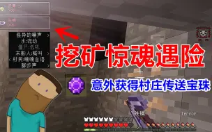 Tải video: 我的世界11：矿洞惊魂遇险，意外获得村庄传送石！