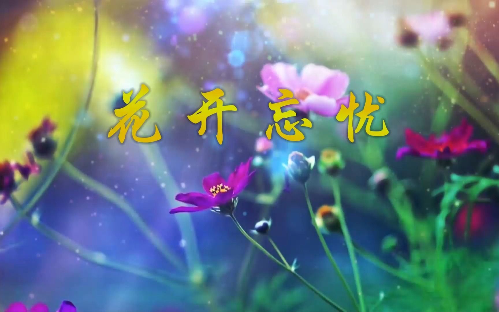 花开忘忧 伴奏版歌词版led舞台背景视频素材2838