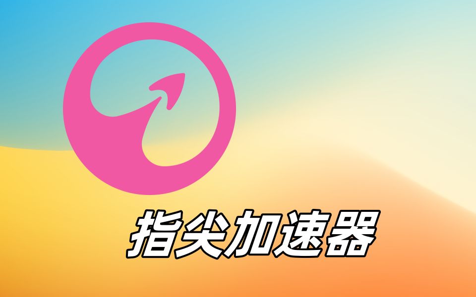 指尖加速器免费加速哔哩哔哩bilibili