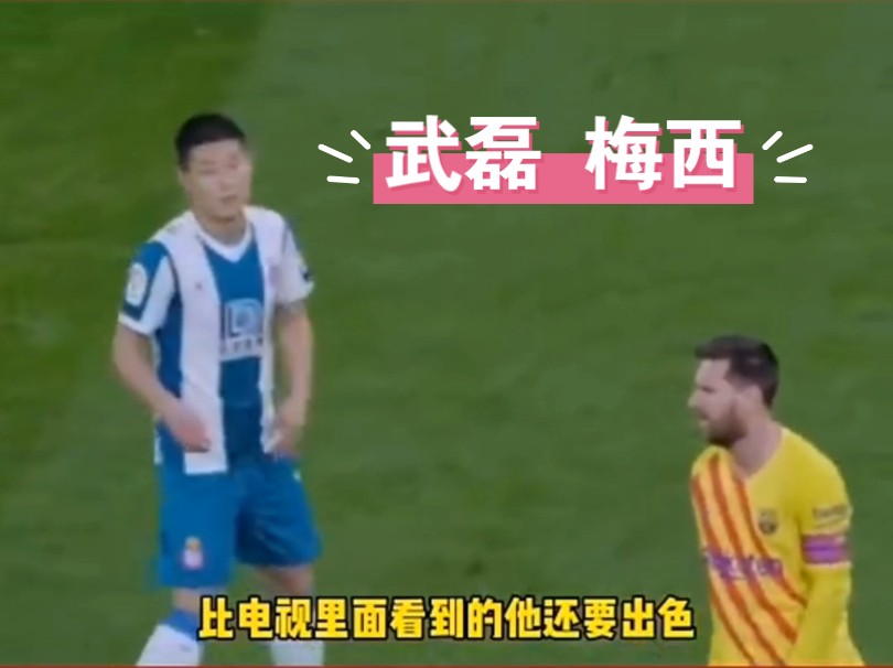 武磊:很难很难从梅西的脚下把球抢掉!