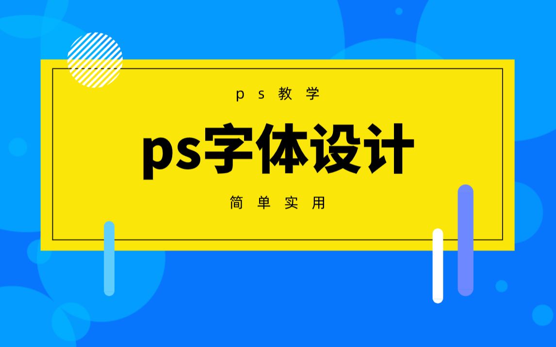 【ps教程】教你用PS制作多彩彩色剪纸字体效果!哔哩哔哩bilibili