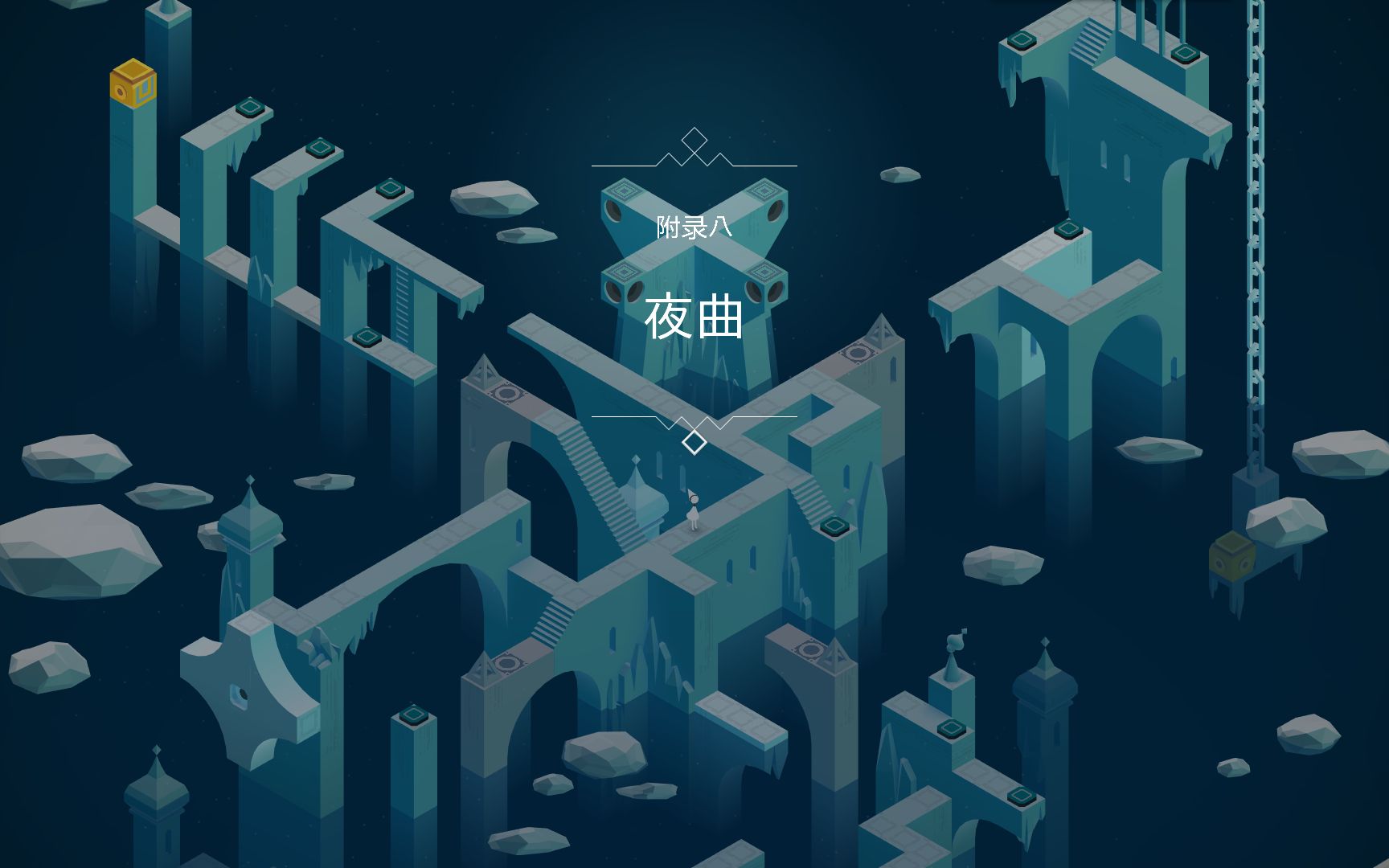 【纪念碑谷-被遗忘的海岸】附录八夜曲攻略(全景版)