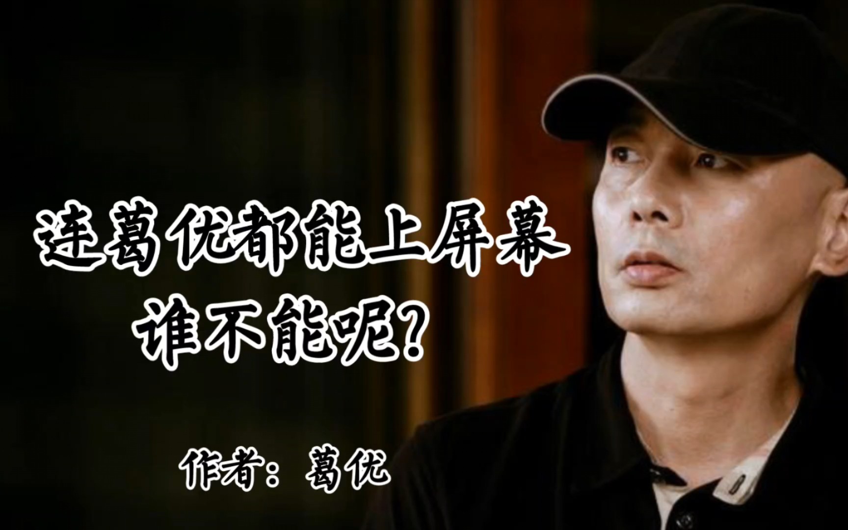 不是长得好看的,说得好听的人才重要,葛优都能上屏幕,谁不能呢