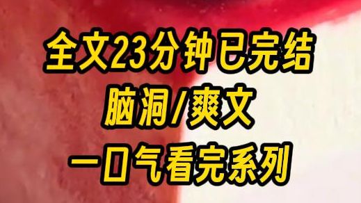【完结文】我是虐文系统,刚刚绑定宿主,可我早已对此感到厌烦,总是女主被挖心挖肾,总是女主被迫接受,总是女主绝望死去,于是我开始发疯,砂了所...